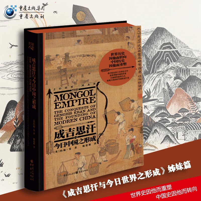 成吉思汗与今日中国之形成 约翰曼 著 成吉思汗和他的蒙元帝国 成吉思汗与今日世界之形成