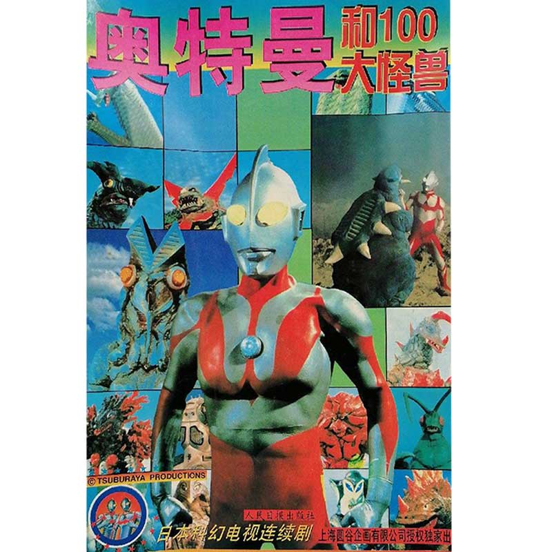 【正版速发】奥特曼和100大怪兽