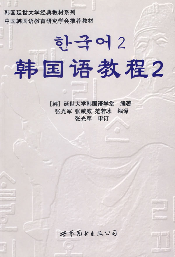 韩国语教程2 延世大学韩国语学堂 9787506285933【正版】