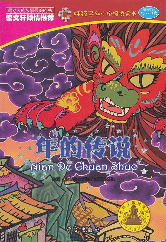 年的传说 段立欣【正版书】