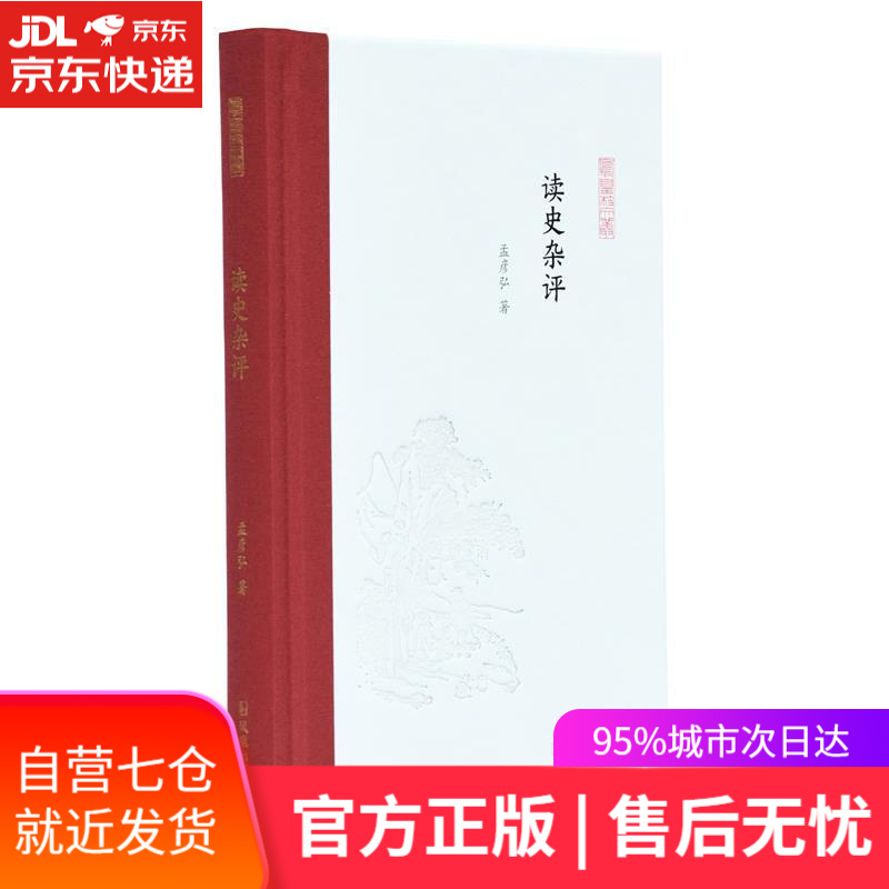 【新华书店】读史杂评 孟彦弘 凤凰出版社
