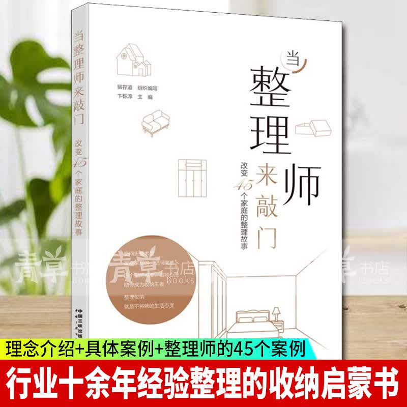 当整理师来敲门 改变45个家庭的整理故事 家居书籍 卞栎淳中国三峡出版社 新书