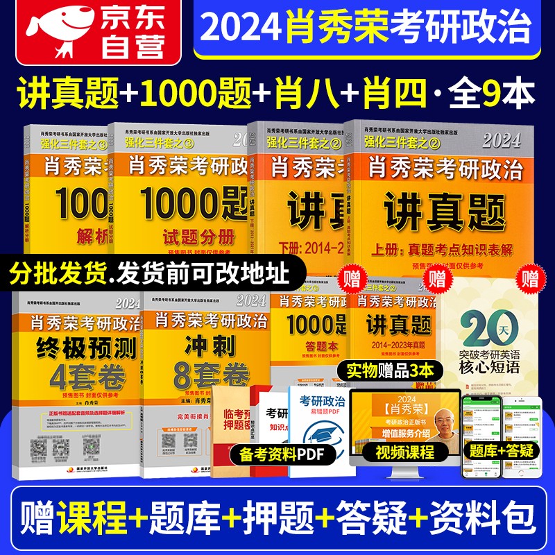 【单本包邮】【分批发货】肖秀荣考研政治2024讲真题+1000题+肖四肖八冲刺预测卷 可搭配精讲精练徐涛核心考案风中劲草腿姐冲刺背诵手册陆寓丰