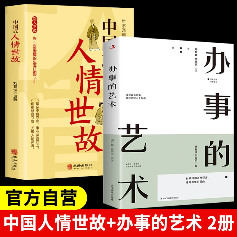 【全2册】办事的艺术+中国式人情世故 职场晋升人际交往为人处世社会办事高情商处世哲学书籍