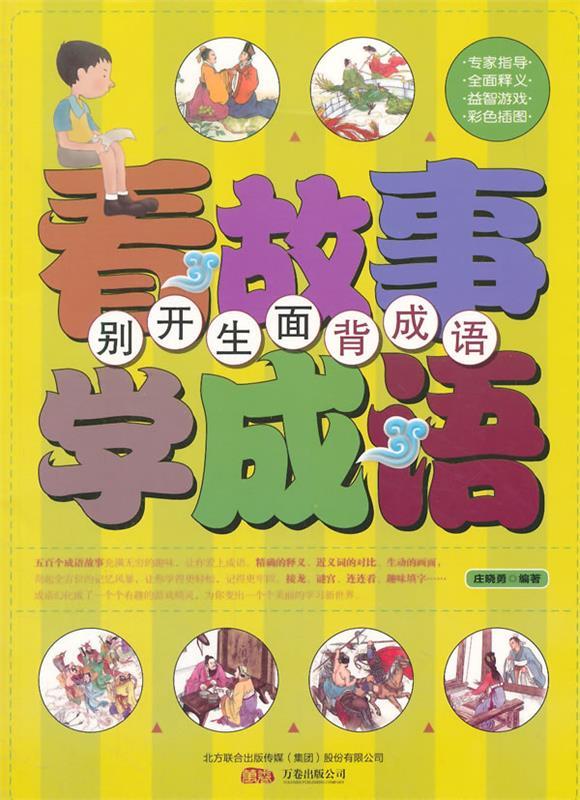 别开生面背成语 庄晓勇 编著【正版书】