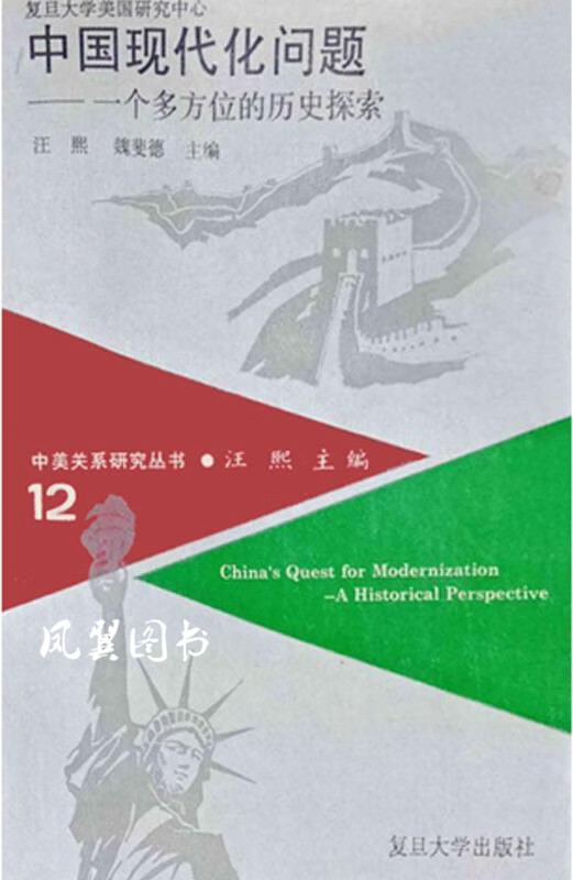 中国现代化问题 一个多方位的历史探索 汪 熙，（美）魏斐德（Wakeman，Frederic）主编