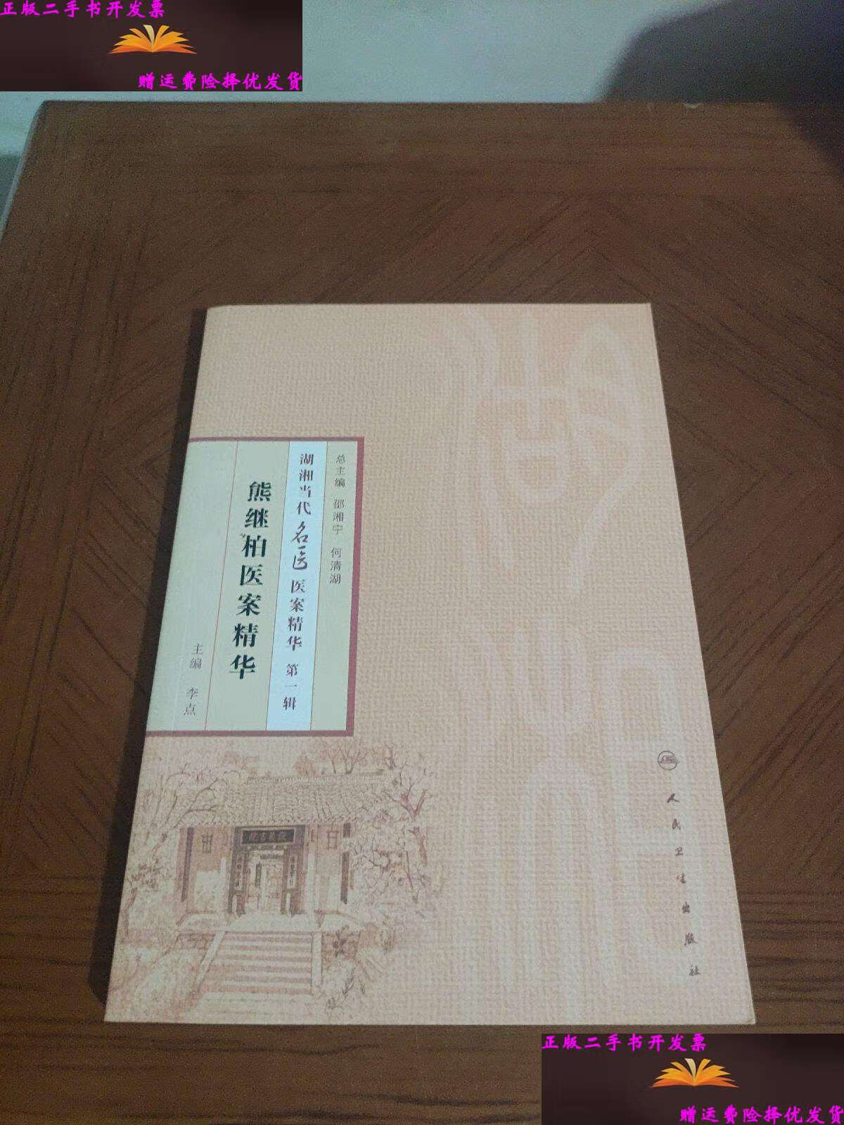【二手9成新】湖湘当代名医医案精华(辑):熊继柏医案精华 /李点 人民