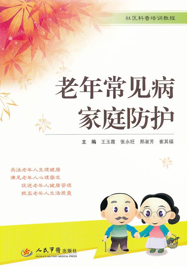 老年常见病家庭防护