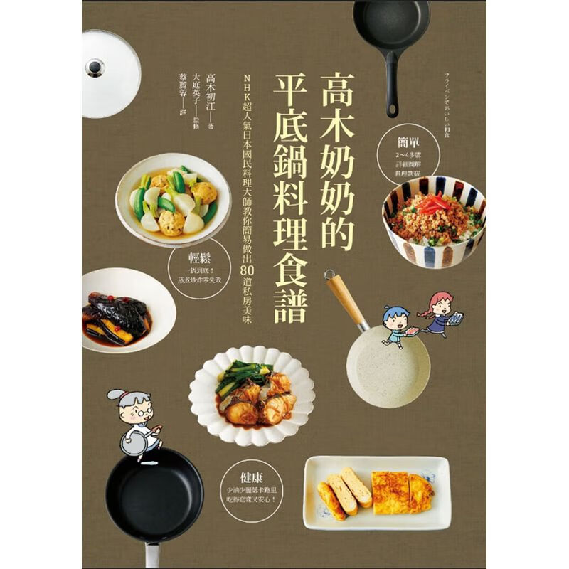 高木奶奶的平底锅料理食谱:NHK人气日本