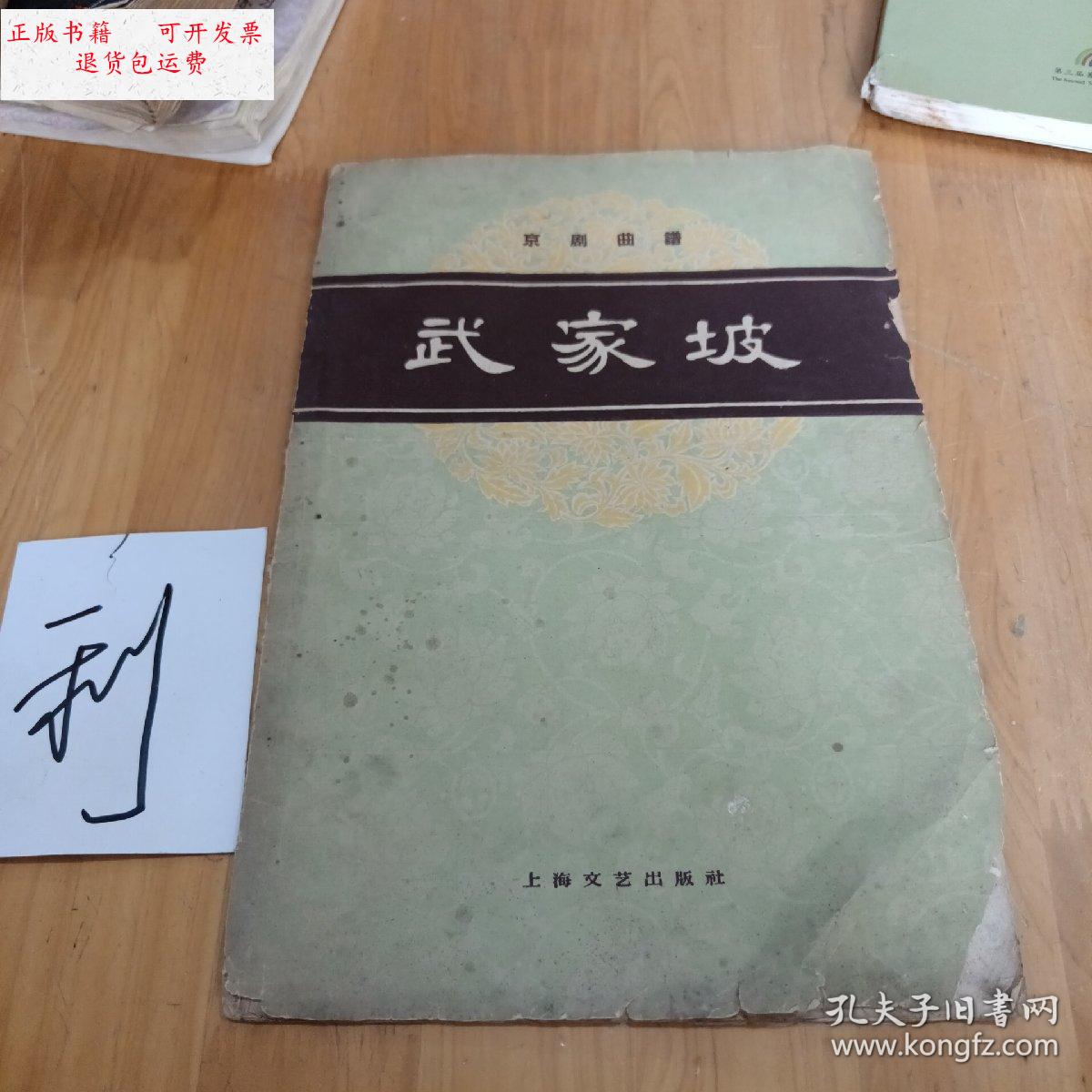 【二手9成新】京剧曲谱:武家坡 /不详 上海文艺出版社