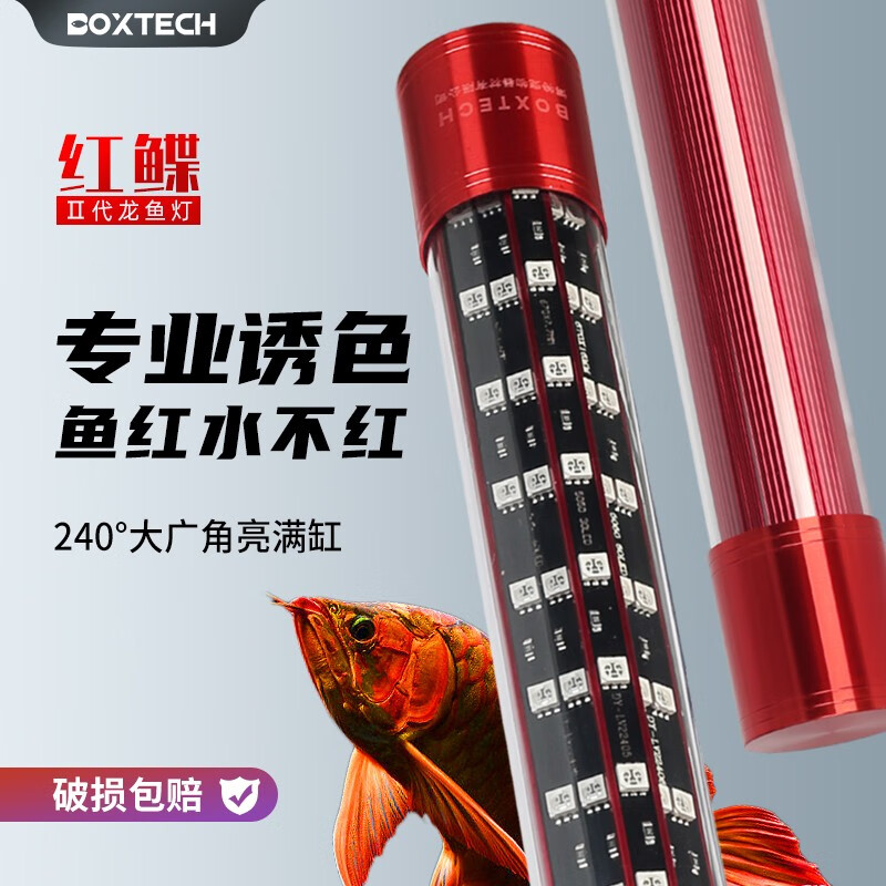 boxtech龙鱼灯鱼缸灯增艳led灯水族箱专用灯防水照明灯水草灯草缸灯诱色 红鲽2代-45瓦龙鱼增艳诱色灯 / 115CM灯管怎么看?