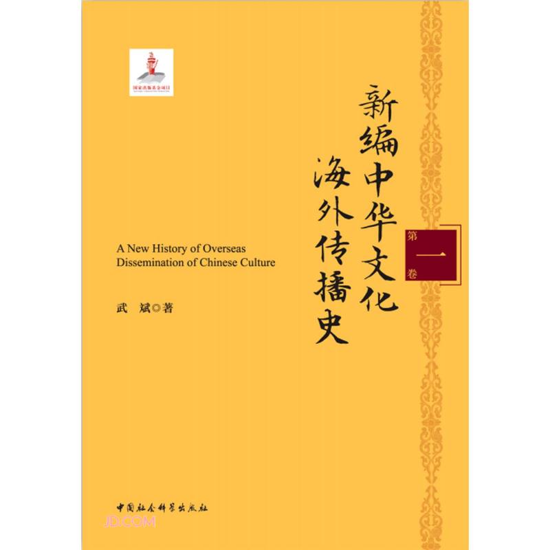 新编中华文化海外传播史(共6册)(精)