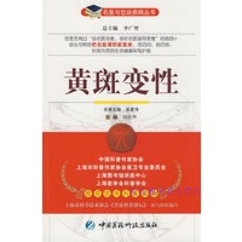 黄斑性 吴星伟、邱庆华 邱庆【正版图书，放心购买】