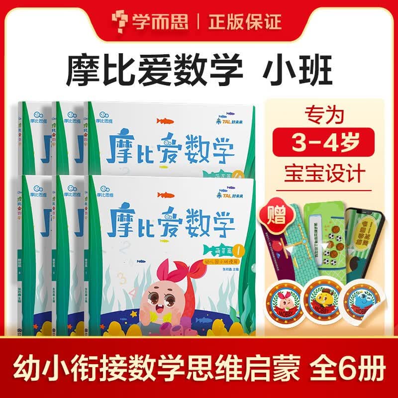 【大/中/小班自选】学而思 摩比爱数学爱语文爱古诗爱拼音爱计算 幼小衔接数学思维启蒙书 学前训练 摩比爱数学萌芽篇1-6 册小班使用【定价270】