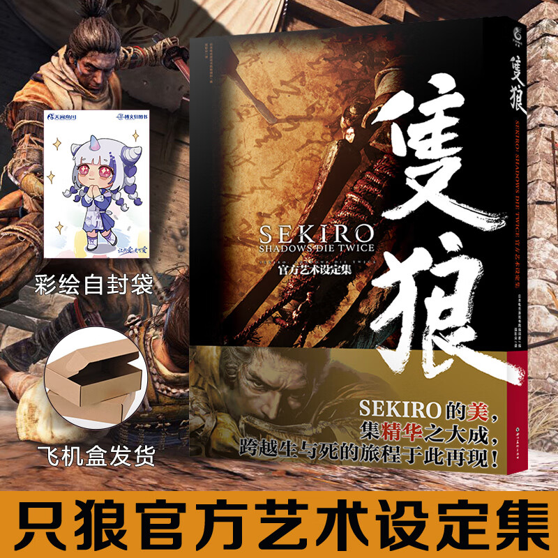 现货【中文版】官方正版只狼SEKIROSHADOWSDIETWICE官方艺术设定集影逝二度设定集隻狼