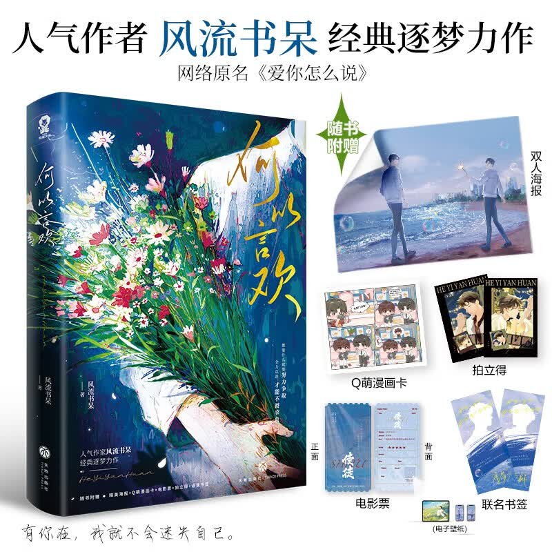 【限量亲签版】何以言欢 风流书呆著网络原名：爱你怎么说 畅销青春小说我只喜欢你的人设台风眼