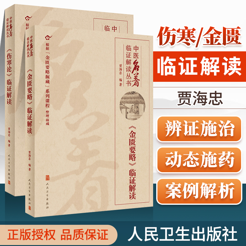 正版 金匮要略+伤寒论临证解读贾海忠中医临证解读丛书可搭中医四临症解读黄帝内经医林改错医贯等