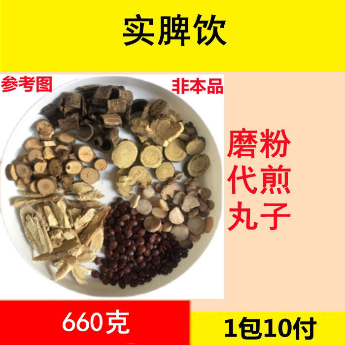 伟博实脾饮 实脾汤原料可加减加味