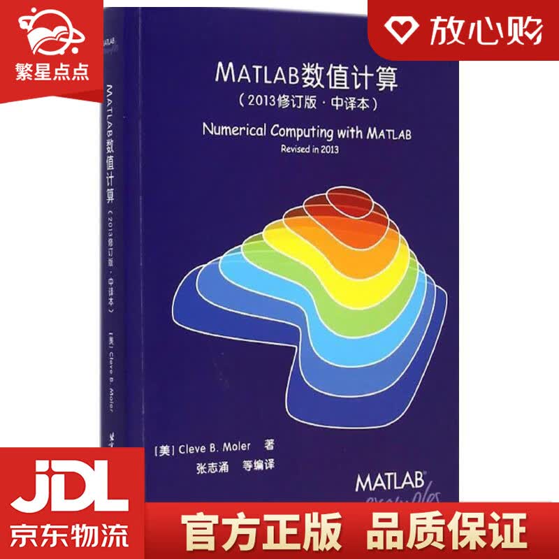 【新华书店正版图书】MATLAB数值计算 (美)Cleve B.Moler 北京航空航天大学 正版图书