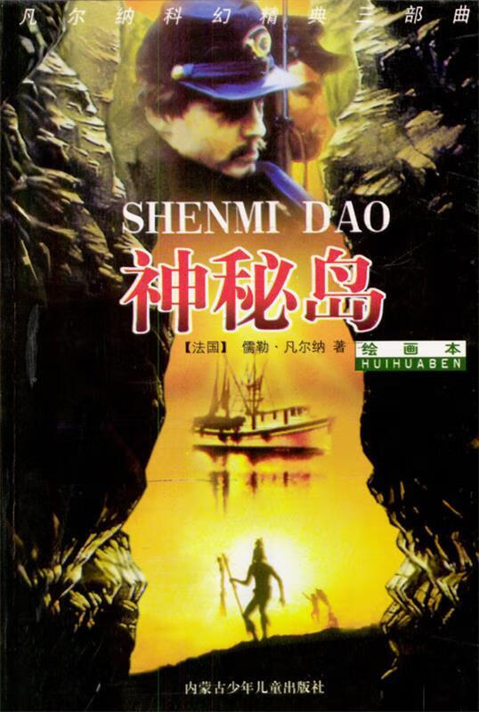 神秘岛 (法)儒勒·凡尔纳 著【正版】
