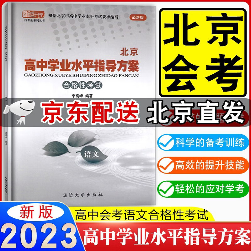 2023新版北京高中学业水平指导方案语文 北京市普通高中学业水平考试合格性考试 北京高中语文会考用指导方案北京高中会考语文专用 含会考模拟真题