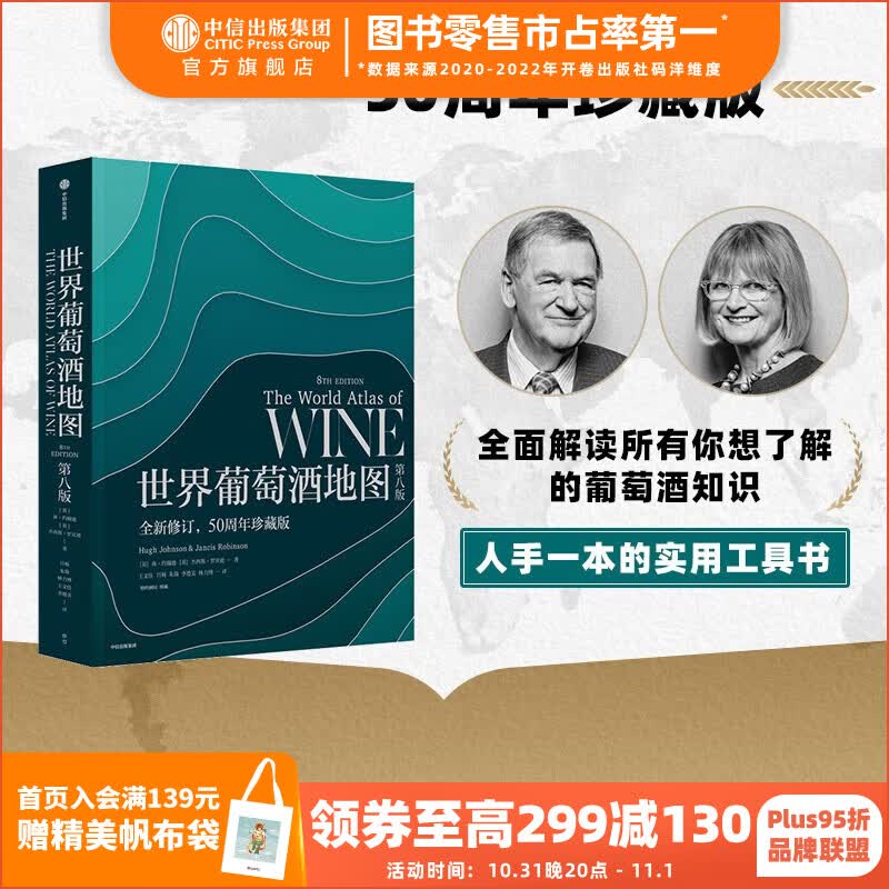 包邮 世界葡萄酒地图 第八版 休约翰逊等著 解读你想了解的葡萄酒知识 中信出版社图书高性价比高么？