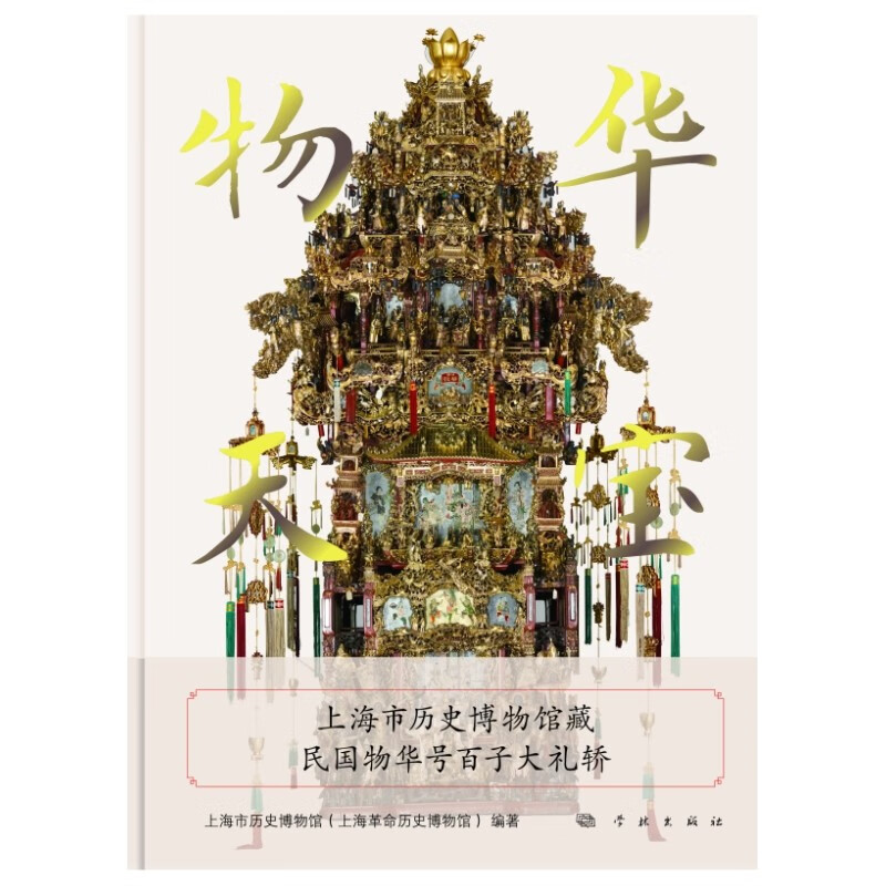 【全新正版 急速送达】物华天宝——上海市历史博物馆藏民国物华号百子大礼轿上海市历史博物馆(上海革命历史博物馆)学林出版社