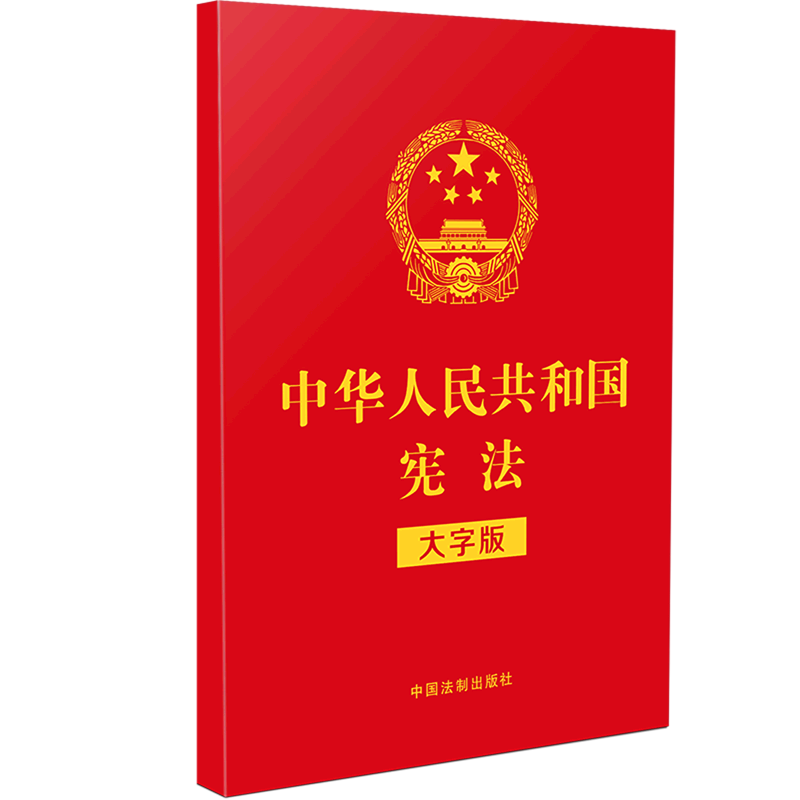 【新华书店正版】 中华人民共和国宪法(大字版)