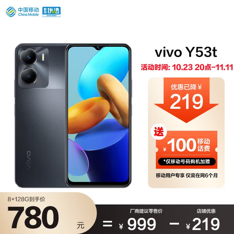 vivo Y53t 8GB+128GB 黑松露 双模5G 全网通智能拍照手机 5000mAh大电池 长续航 vivo合约机 移动用户专享怎么看?