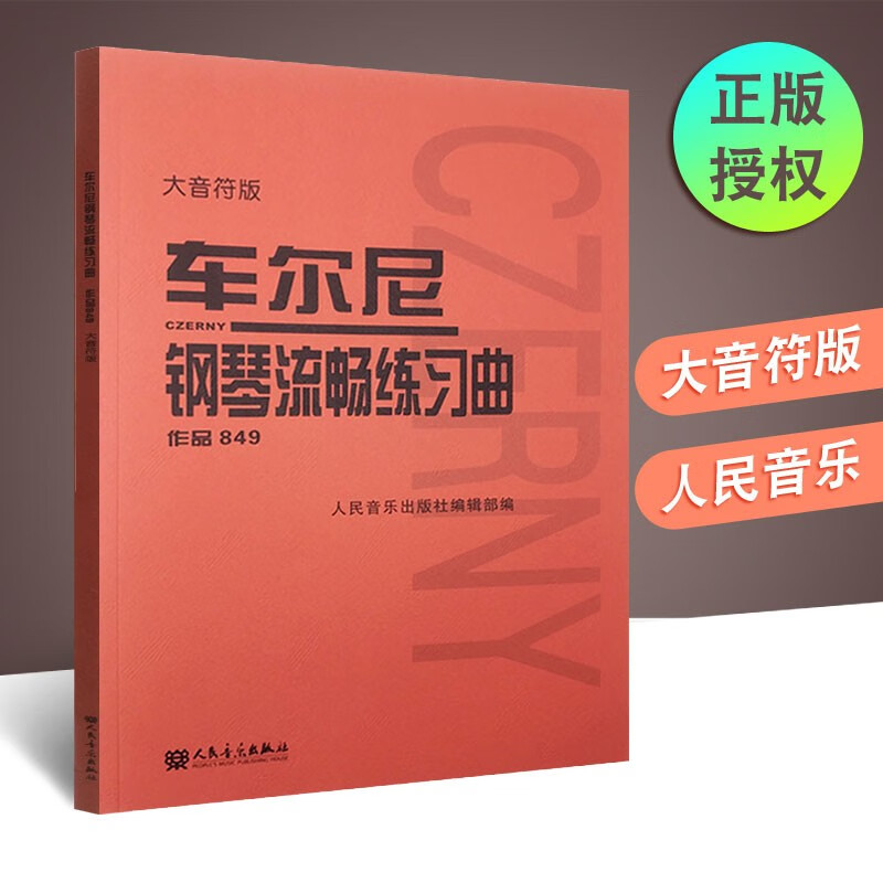 【2.23下架】大音符版 车尔尼钢琴流畅练习曲 作品849 大字大音符版 初学入门基础练习曲教材