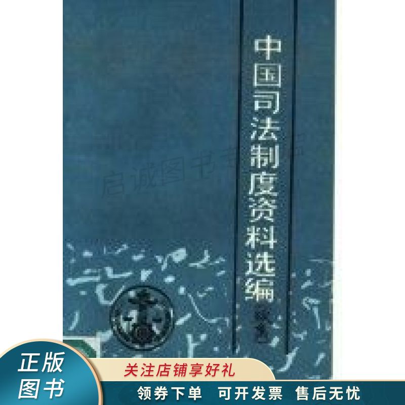 中国司法制度资料选编.续集
