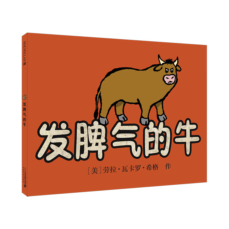 发脾气的牛   麦克米伦世纪绘本