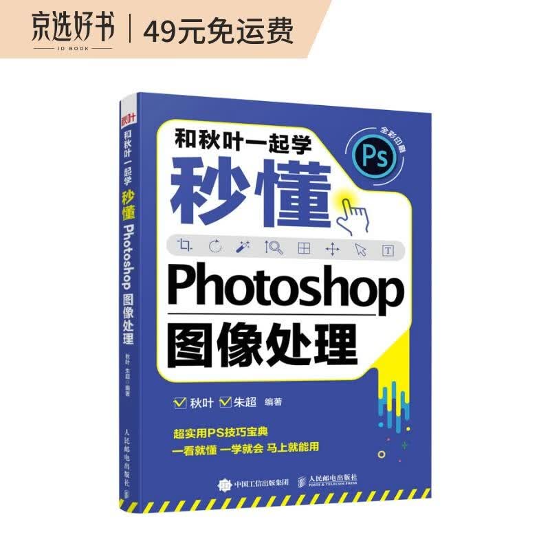 和秋叶一起学——秒懂Photoshop图像处理（异步图书出品）
