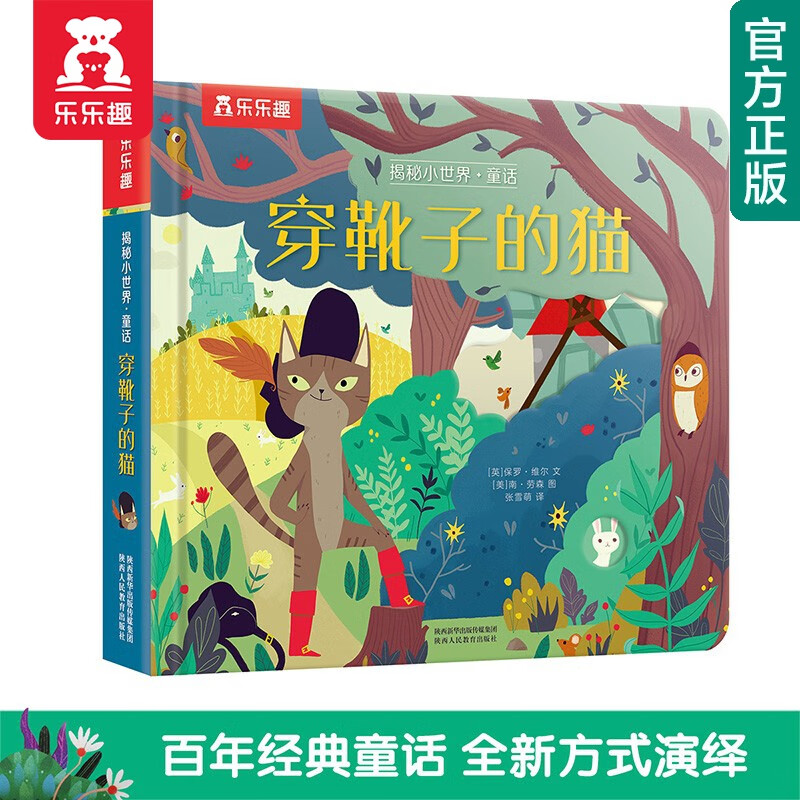 【官方正版】乐乐趣童书揭秘小世界童话第二辑：穿靴子的猫0-2-6岁婴幼儿宝宝书籍儿童启蒙早教科普读物低幼翻翻书 揭秘小世界童话：穿靴子的猫属于什么档次？