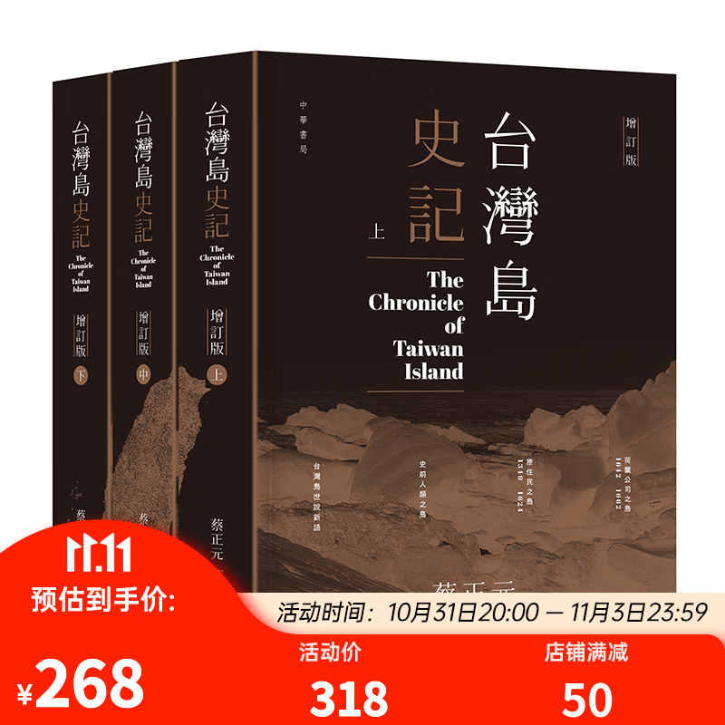台湾岛史记 (上中下册)增订版 港台原版 蔡正元 香港中华书局 中国历史专题史怎么看?