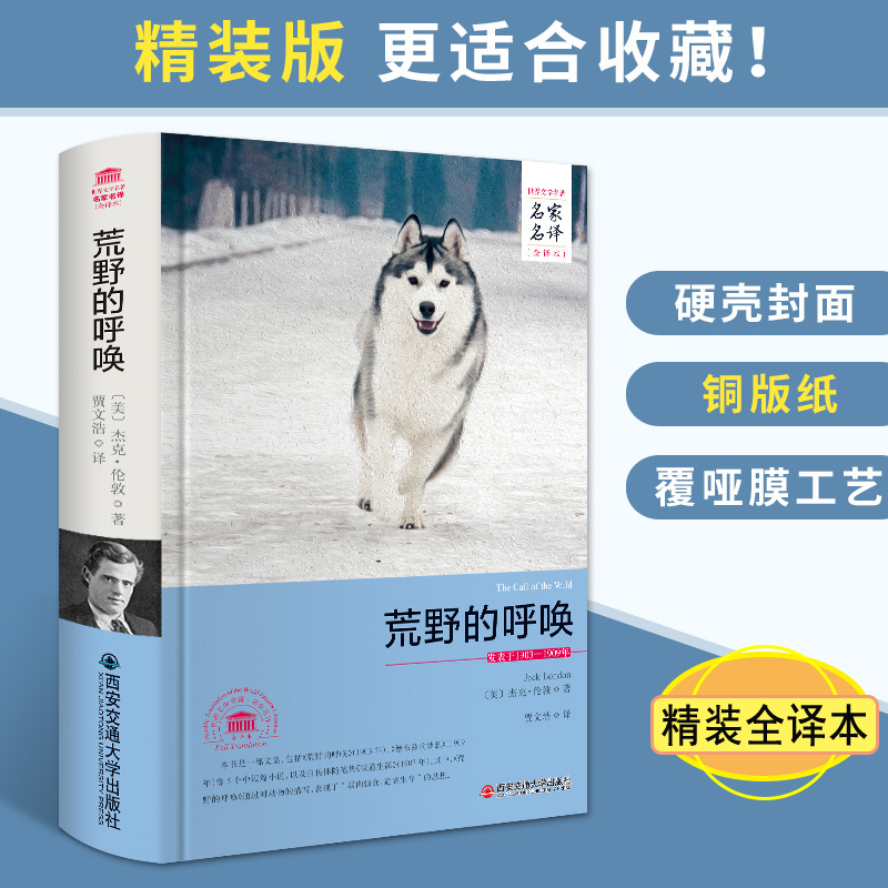 世界文学名家名译(精装全译本) 荒野的呼
