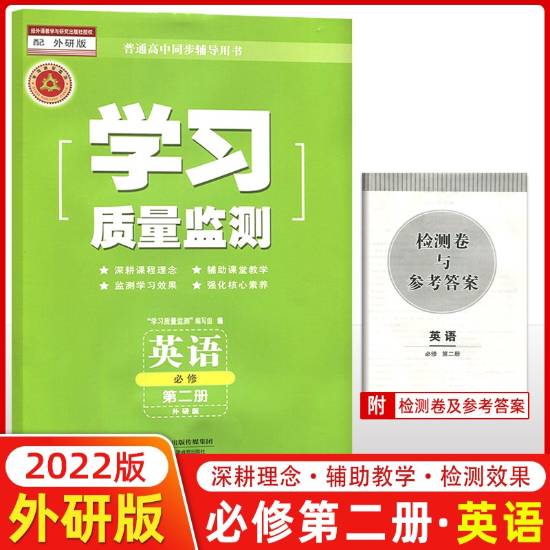 自选】2022版高中学习质量监测数学语文英语化学生物历史地理政治必修 高一下册教材同步练习册 书+卷 质量监测高一下册 英语 必修第二册 外研版