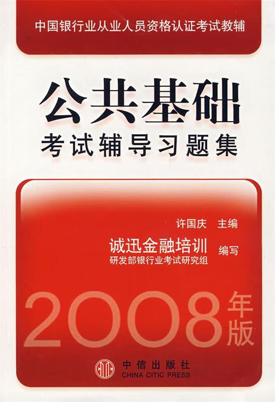 公共基础考试辅导习题集:2008年版 许国庆【正版】