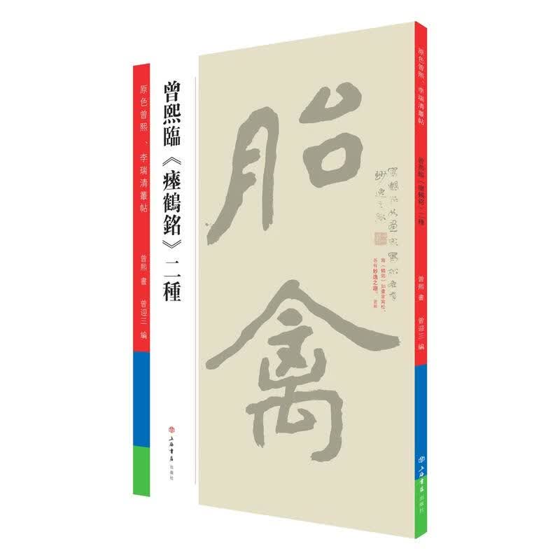 曾熙临瘗鹤铭二种