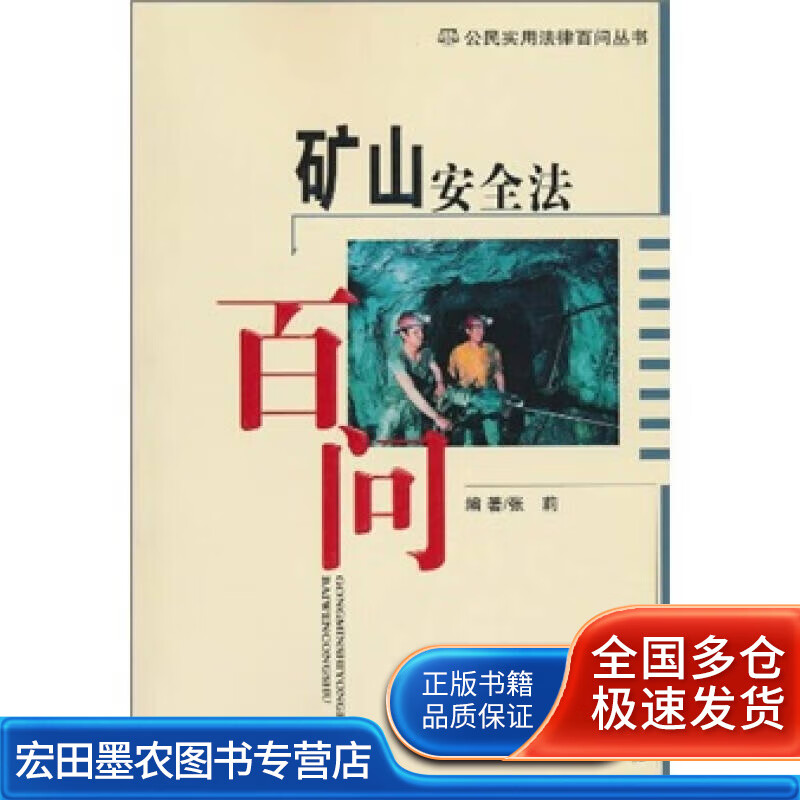 矿山安全法百问【正版图书,放心购买】