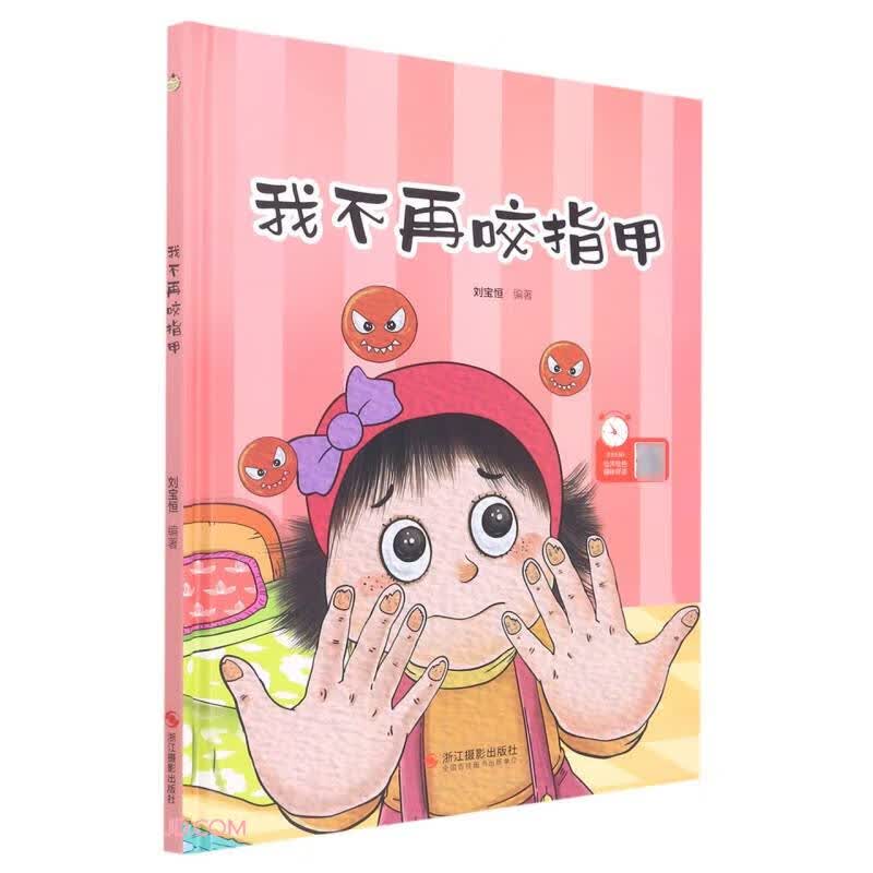 正版 精装绘本 我不再咬指甲（有声伴读） 9787551441513