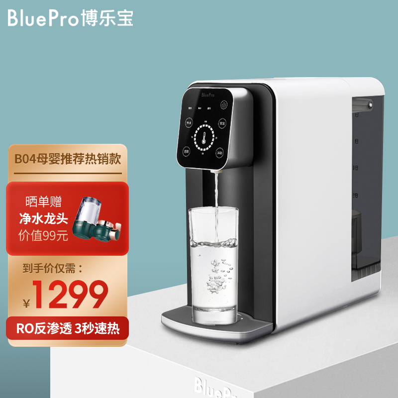 丹麦博乐宝(bluepro)b04 饮水机过滤除水垢净水器办公室家用小型即热