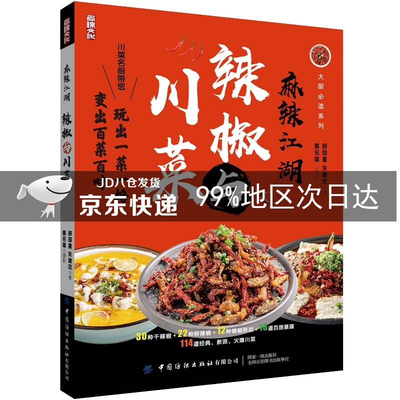 麻辣江湖:辣椒与川菜