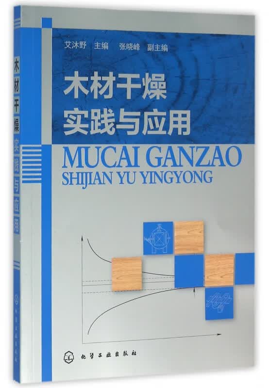 木材干燥实践与应用