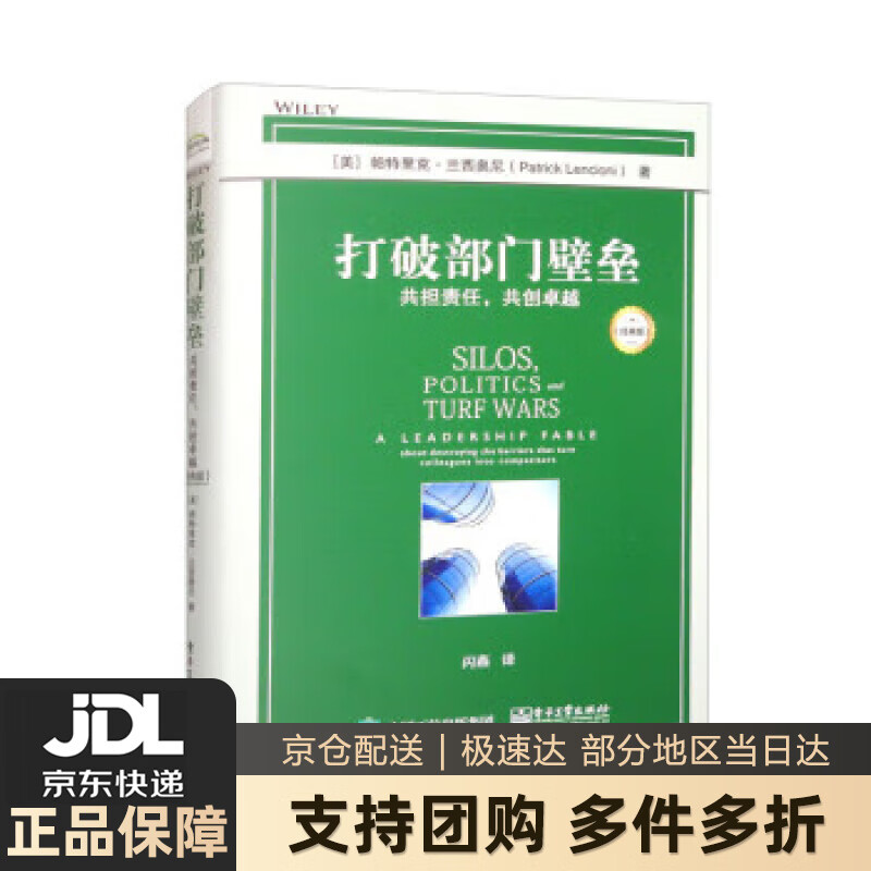 【新华书店 送货上门】打破部门壁垒:共担责任,共创卓越(经典版)