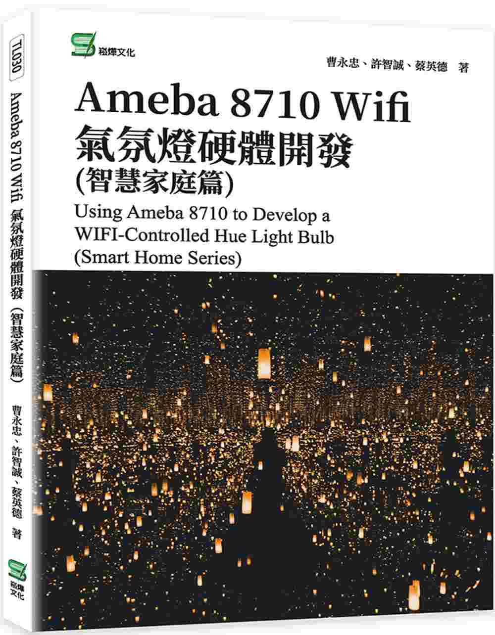 预售 曹永忠 Ameba 8710 Wifi气氛灯硬件开发(智能家庭篇) 崧烨文化