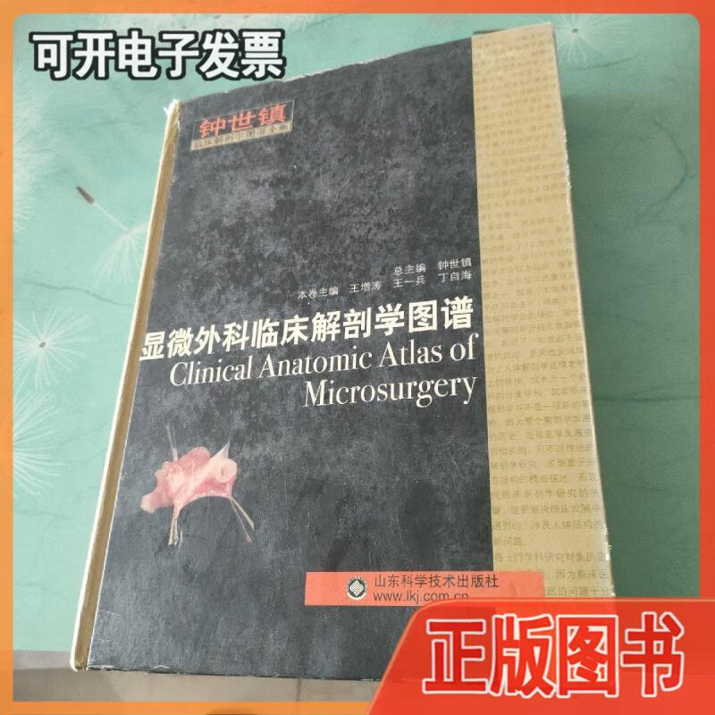 钟世镇临床解剖学图谱全集:钟世镇显微外科临床解剖学图谱 王增涛编