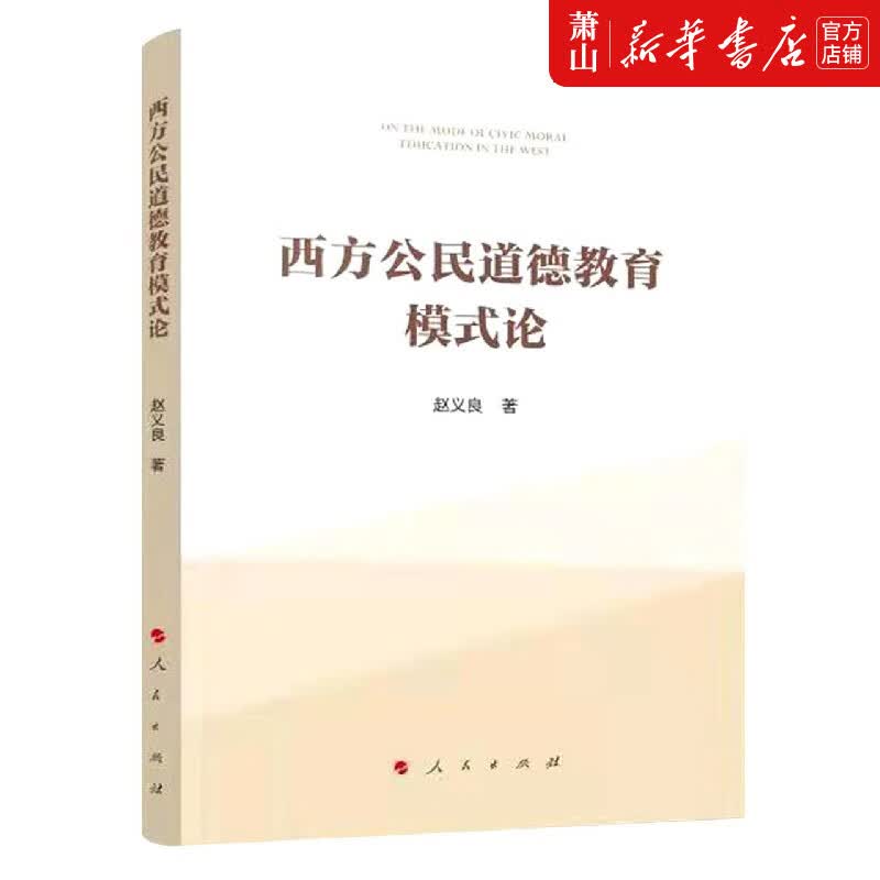 西方公民道德教育模式研究