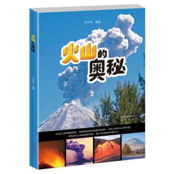 火山的奥秘 洪汉净