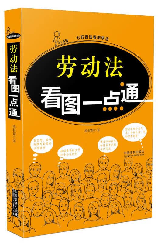 劳动法看图一点通【正版现货】